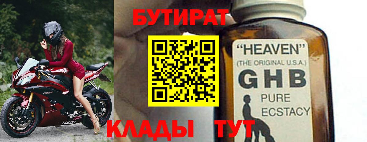 БУТИРАТ 1.4BDO Обнинск