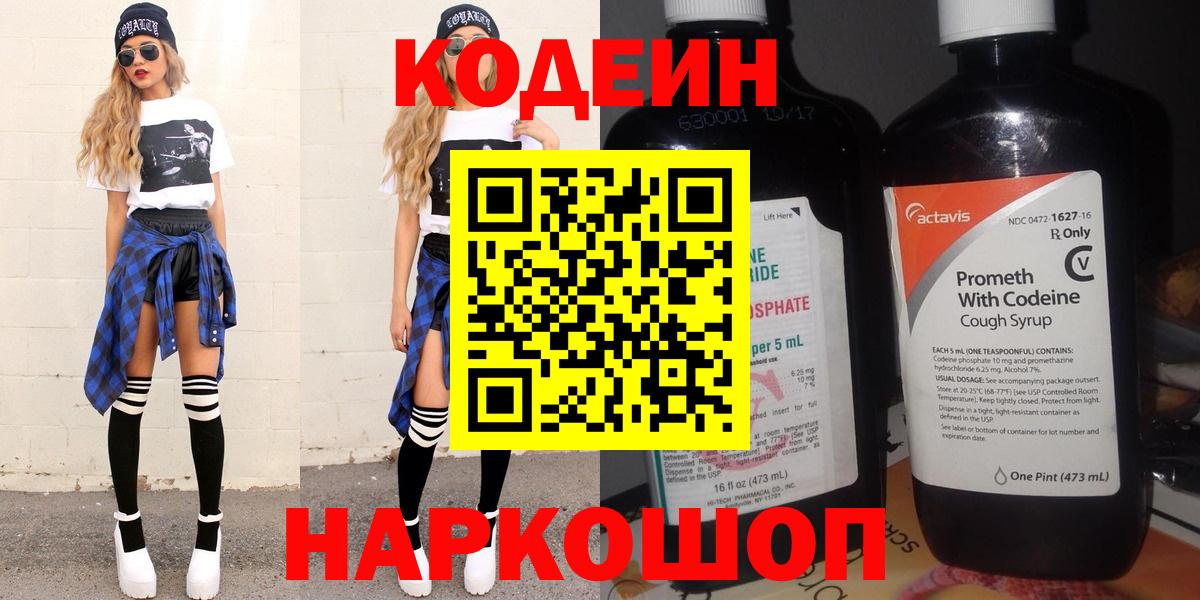 Codein напиток Lean (лин) Обнинск